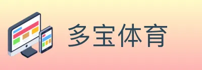 多宝体育 logo
